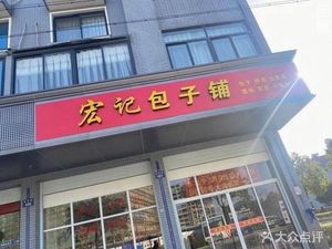 Hongji Baozi Shop