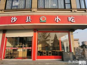 Shaxian Snacks (Mingsheng Street Slow Life District Store)