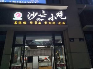 Shaxian Snacks (Lin森 Commercial Center Branch)