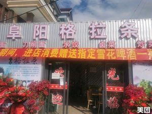 Fuyang Ge La Tiao (Guagang West Road Store)