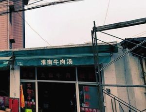 Huainan Beef Soup (Lin Gang Guagang West Road Branch)