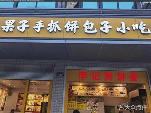 Li Ji Jianbing Hui (Guanjie Road Branch)