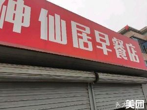 Immortal Residence Breakfast Shop (Heshun Village Store)