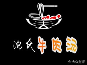 Shen's Beef Soup Restaurant (Hongshan Store)