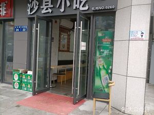 Shaxian Snack (Sunshine Port Center Branch)