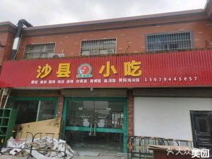 Shaxian Snacks (Guagang West Road Branch)