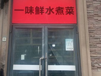 Yi Wei Xian Water-Boiled Vegetables