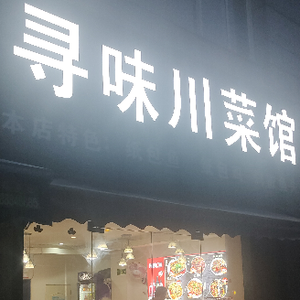 Taste of Sichuan Restaurant (Xianfeng Road Store)