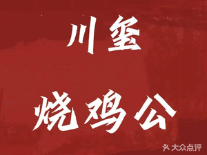 Chuan Xi Roast Chicken with Spicy Sauce