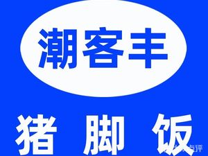 Chaokongfeng Pig Trotter Rice (Hongshan Branch)