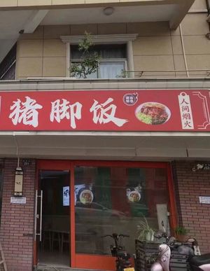 Chao Shan Special Pig Trotter Rice (Jingjiang Branch)