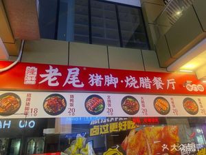 Longjiang Old Tail Pig Trotter & Roast Meat Restaurant