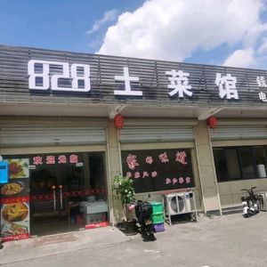 828 Catering Local Cuisine Restaurant