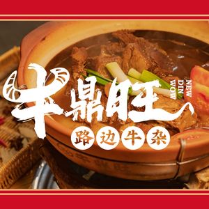 Niudingwang · Roadside Jianghu Cuisine (Jingjiang Store)