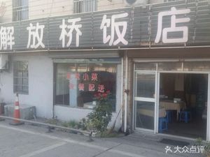 Jiefang Bridge Hotel