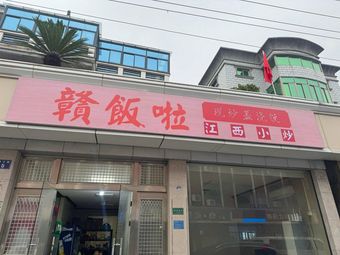 Gan Fan La Jiangxi Home-style Cooking