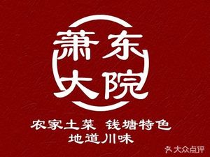 Xiao Dong Da Yuan · Authentic Xiao Shan Cuisine (Xiaoshan International Airport Store)