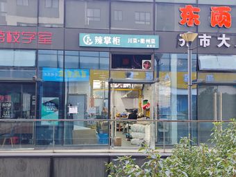 La Zhaogui · Sichuan Cuisine · Quzhou Cuisine (Fuyang Branch)