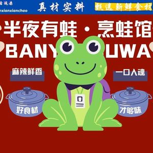 半夜有蛙·烹蛙馆(萧山宝龙广场店)