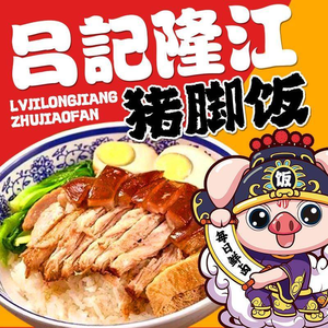 吕记隆江猪脚饭(宝龙广场店)