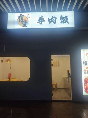 Youliang Beef Rice