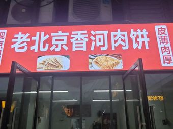 Old Beijing Xianghe Meat Pancake