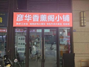 Yanhua Xiangxun Ge Xiao Pu (Baolong Branch)
