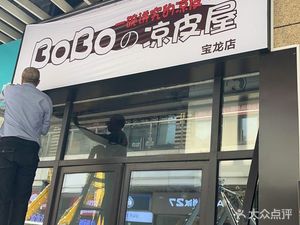 BOBO Cold Noodles House (Xiaoshan Baolong Plaza Branch)