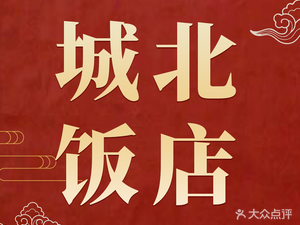 Chengbei Hotel (Mingxing Road Branch)