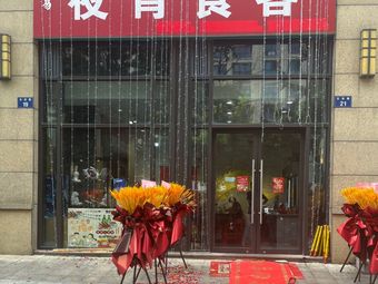 夜宵食客(萧山宝龙广场友佳路21号店)