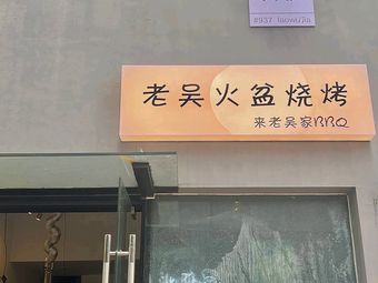 Old Wu's Hot Pot Barbecue