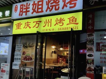 Chongqing Wanzhou Grilled Fish (Lao Chuan Xiang Branch, Baolong Plaza Xiaoshan)