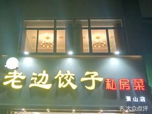 Lao Bian Dumpling Private Kitchen (Xiaoshan Branch)