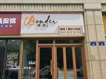 Wonder惊叹 Korean Street Food