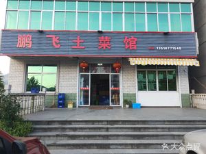 Peng Fei Home-style Cuisine