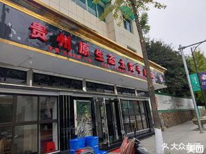 Guizhou Original Earthy Yellow Beef Restaurant