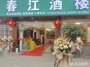 Chunjiang Restaurant
