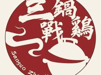 Three Pot Chicken Battle · Earth Pot Chicken (Chunjiang West Road Branch)