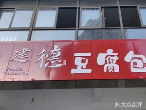 Jiande Tofu Bun (Longtan Road Store)