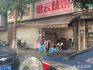 Jinyun Burnt Cake (Qililong Street Store)
