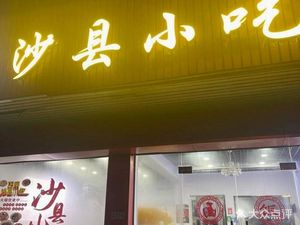 Shaxian Snacks (Qiliulong Street Branch)