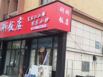 Just Now Restaurant (Gongren Road Branch)