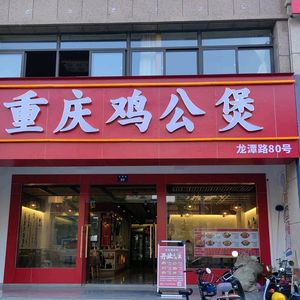 Chongqing Chicken Stew (Longtan Road Store)