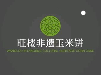 Wang Lou Intangible Cultural Heritage Corncake (Tonglu Branch)
