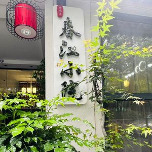 Chunjiang Courtyard