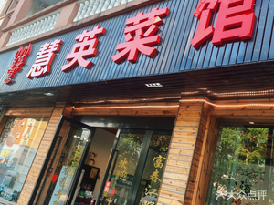 Huiying Canteen
