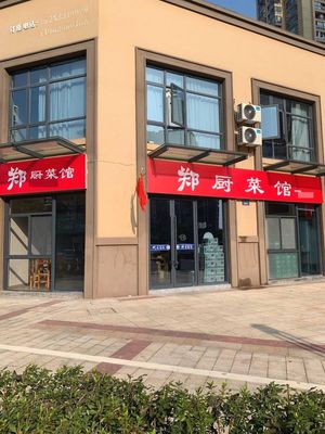 Zheng Chu's Kitchen (Binjiang Dazhuangyuan Branch)