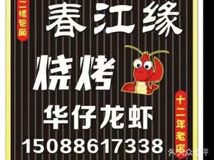 Chunjiang Yuan Barbecue
