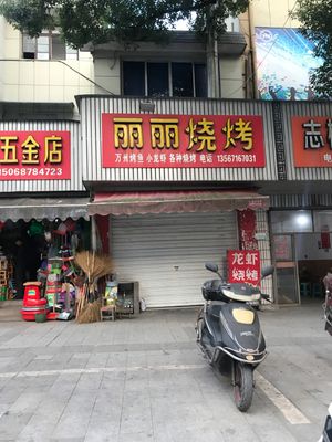 Lili Barbecue (Qiliulong Street Branch)