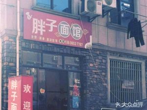 Fat Man Noodle House (Chunxi Road Branch)